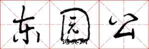 东园公怎么写好看，东园公书法图片