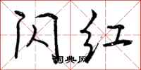 闪红怎么写好看，闪红书法图片