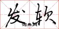 发软怎么写好看，发软书法图片