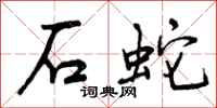 石蛇怎么写好看，石蛇书法图片