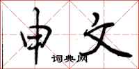 申文怎么写好看，申文书法图片