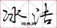 冰洁怎么写好看,冰洁书法图片