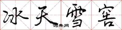 冰天雪窖怎么写好看,冰天雪窖书法图片