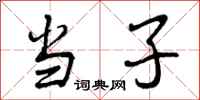 当子怎么写好看，当子书法图片