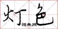 灯色怎么写好看，灯色书法图片