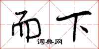 而下怎么写好看，而下书法图片