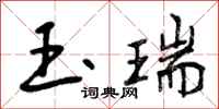 玉瑞怎么写好看，玉瑞书法图片