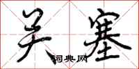 关塞怎么写好看，关塞书法图片