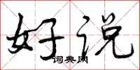 好说怎么写好看,好说书法图片