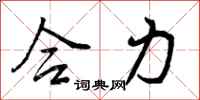 合力怎么写好看,合力书法图片