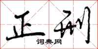正刑怎么写好看,正刑书法图片