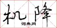 机降怎么写好看，机降书法图片