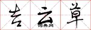 吉云草怎么写好看，吉云草书法图片