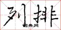 列排怎么写好看,列排书法图片