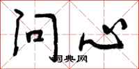 问心怎么写好看,问心书法图片