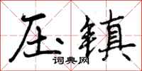 压镇怎么写好看，压镇书法图片