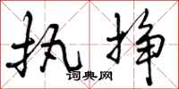 执挣怎么写好看，执挣书法图片