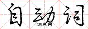 自动词怎么写好看，自动词书法图片