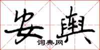 安舆怎么写好看,安舆书法图片