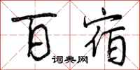 百宿怎么写好看，百宿书法图片