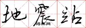地震站怎么写好看,地震站书法图片
