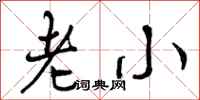 老小怎么写好看，老小书法图片