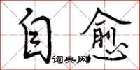 自愈怎么写好看,自愈书法图片