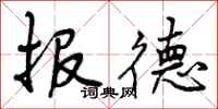 报德怎么写好看，报德书法图片