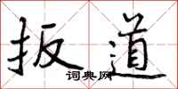 扳道怎么写好看,扳道书法图片