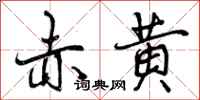 赤黄怎么写好看,赤黄书法图片