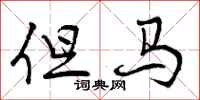 但马怎么写好看,但马书法图片