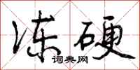 冻硬怎么写好看,冻硬书法图片
