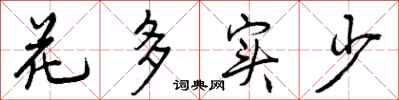 花多实少怎么写好看,花多实少书法图片