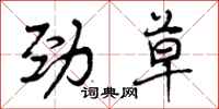 劲草怎么写好看,劲草书法图片