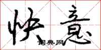 快意怎么写好看，快意书法图片