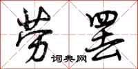 劳罢怎么写好看，劳罢书法图片