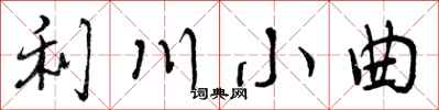 利川小曲怎么写好看，利川小曲书法图片