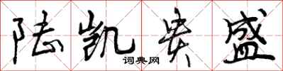陆凯贵盛怎么写好看,陆凯贵盛书法图片