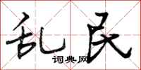 乱民怎么写好看，乱民书法图片