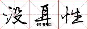 没耳性怎么写好看，没耳性书法图片