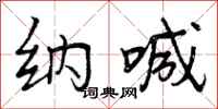 纳喊怎么写好看,纳喊书法图片