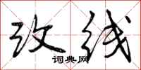 改线怎么写好看,改线书法图片