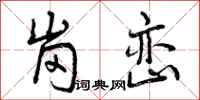 岗峦怎么写好看,岗峦书法图片
