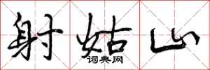 射姑山怎么写好看,射姑山书法图片