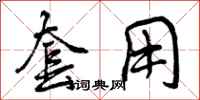 套用怎么写好看,套用书法图片