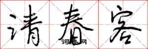 请春客怎么写好看，请春客书法图片