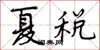 夏税怎么写好看,夏税书法图片