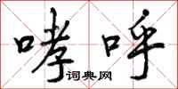 哮呼怎么写好看，哮呼书法图片
