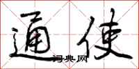 通使怎么写好看，通使书法图片
