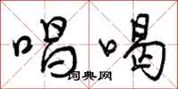 唱喝怎么写好看,唱喝书法图片